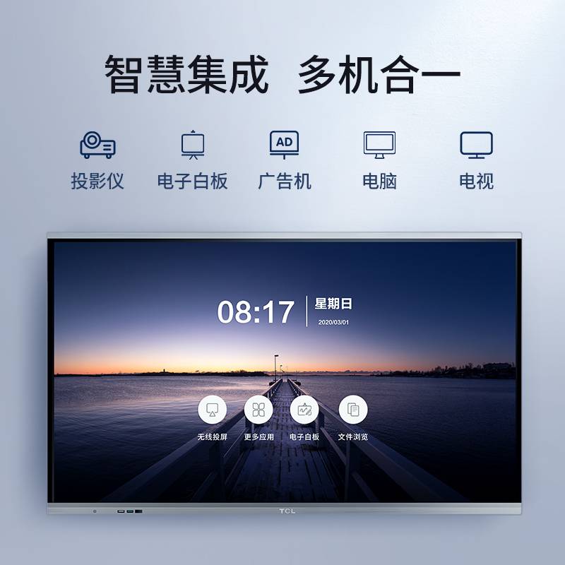 TCL L86V20P 86英寸智能会议平板