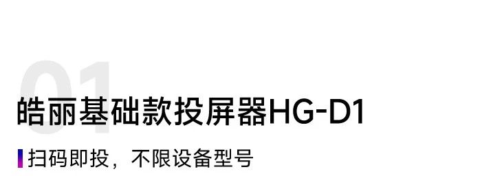 皓丽基础款、专业款、升级款无线投屏器怎么选?(图2) 微信图片_20240416092207.jpg