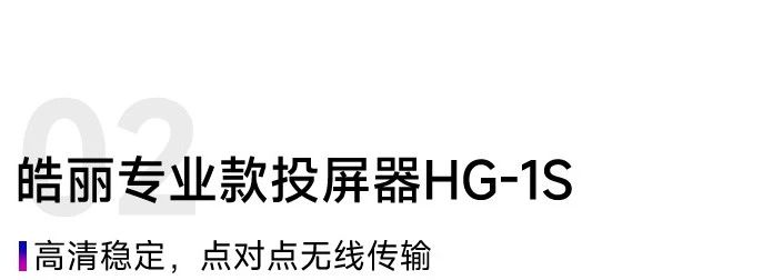 皓丽基础款、专业款、升级款无线投屏器怎么选?(图4) 微信图片_20240416092201.jpg