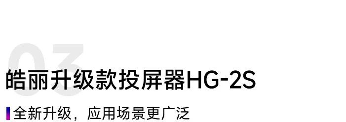 皓丽基础款、专业款、升级款无线投屏器怎么选?(图7) 微信图片_20240416092152.jpg